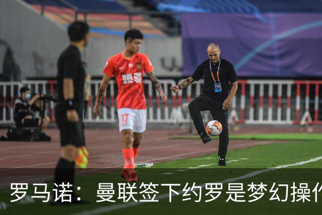 罗马诺：曼联签下约罗是梦幻操作